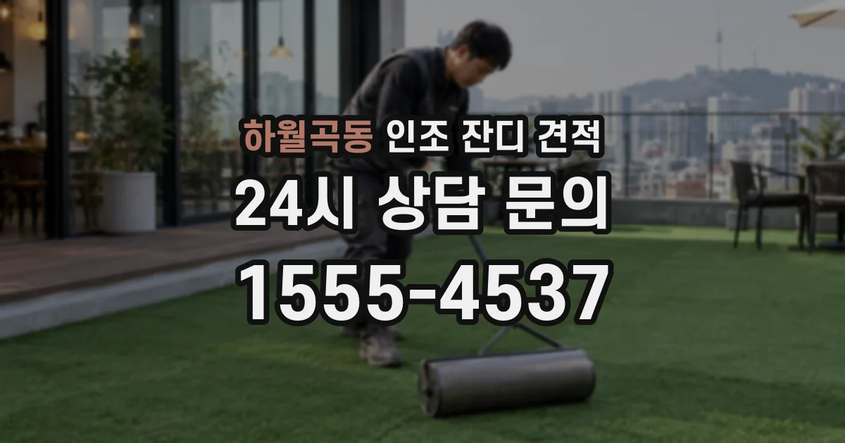 하월곡동 인조 잔디 견적