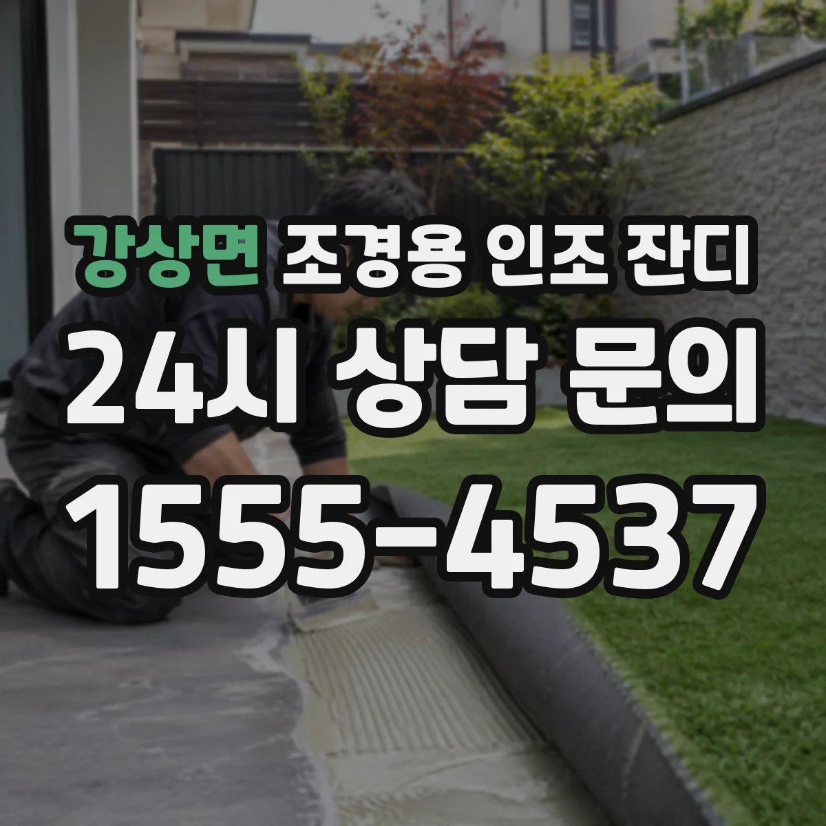 강상면 조경용 인조 잔디