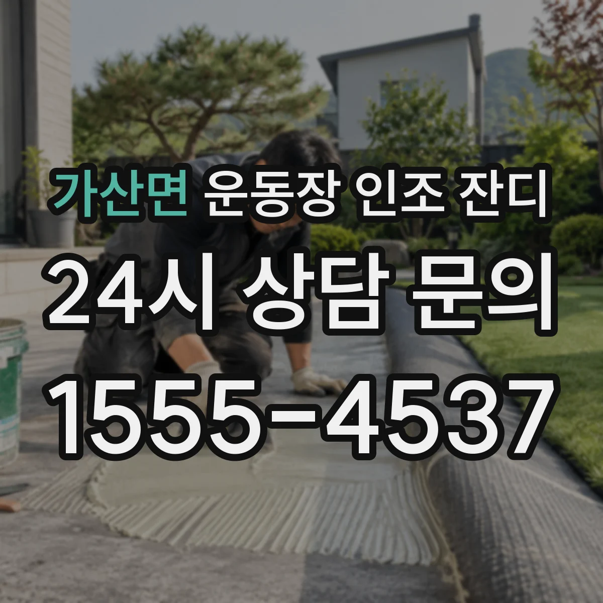 가산면 운동장 인조 잔디