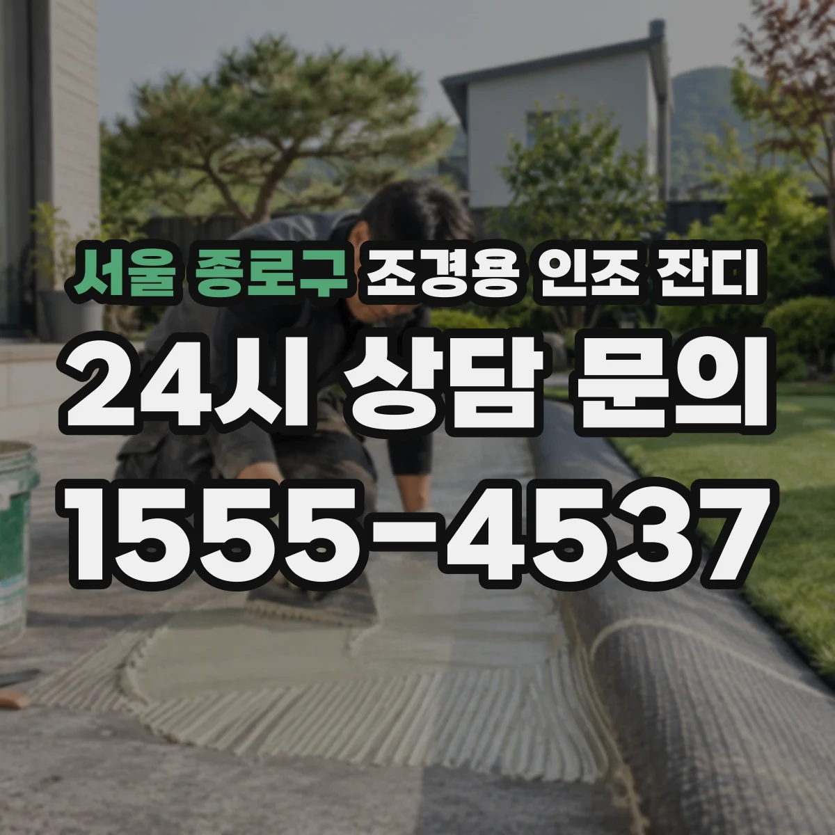 서울 종로구 조경용 인조 잔디