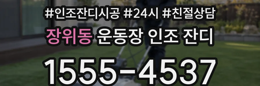 장위동 운동장 인조 잔디