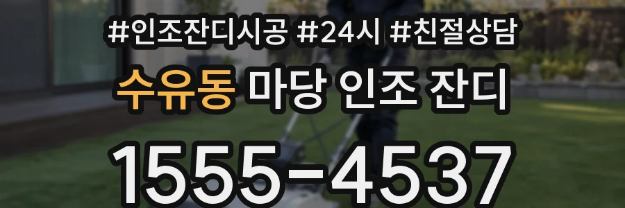 수유동 마당 인조 잔디