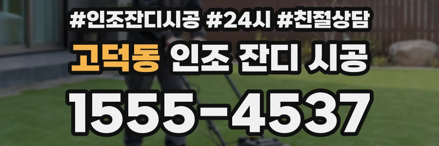 고덕동 인조 잔디 시공