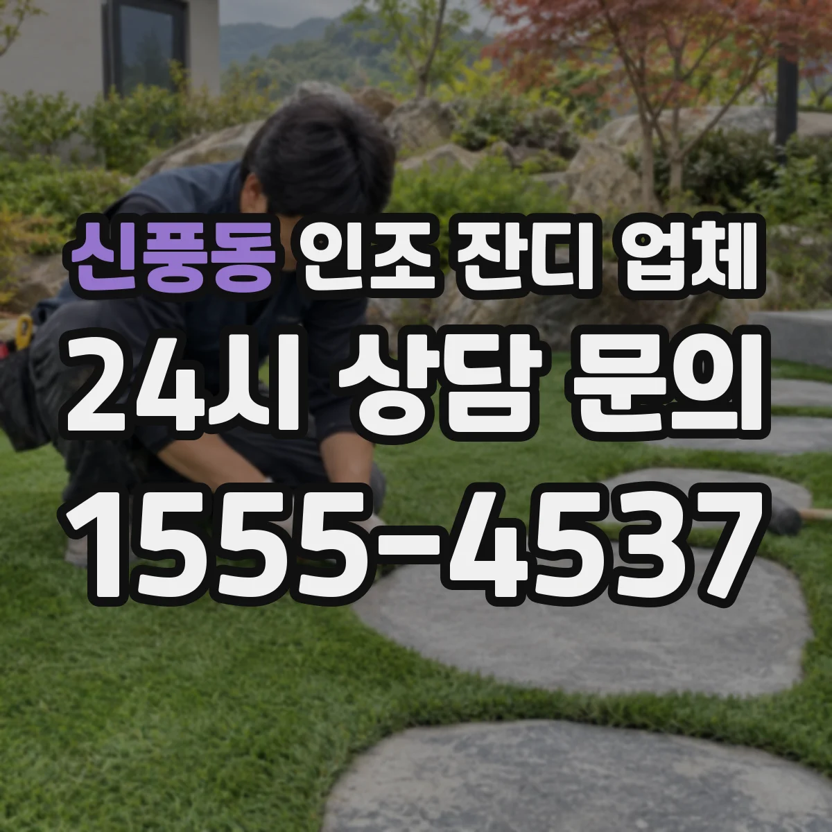신풍동 인조 잔디 업체