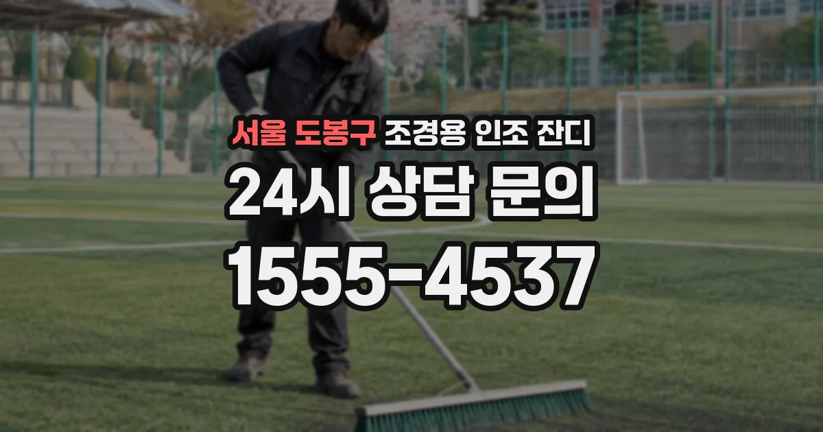 서울 도봉구 조경용 인조 잔디