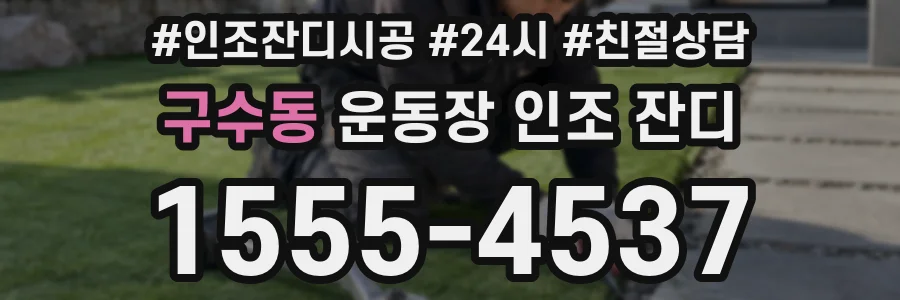 구수동 운동장 인조 잔디