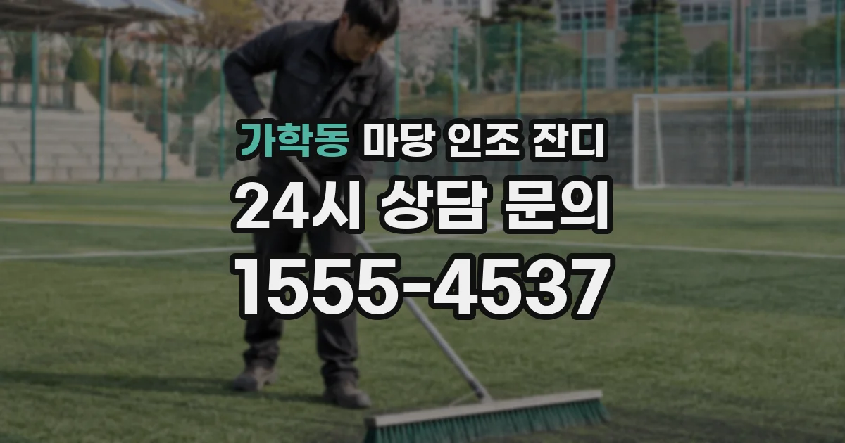 가학동 마당 인조 잔디