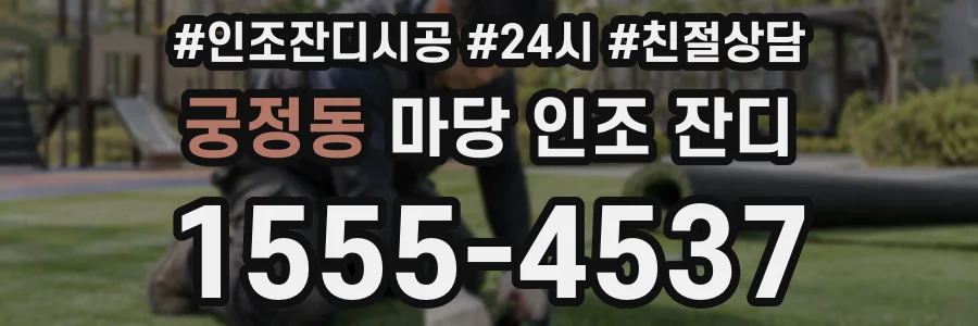 궁정동 마당 인조 잔디