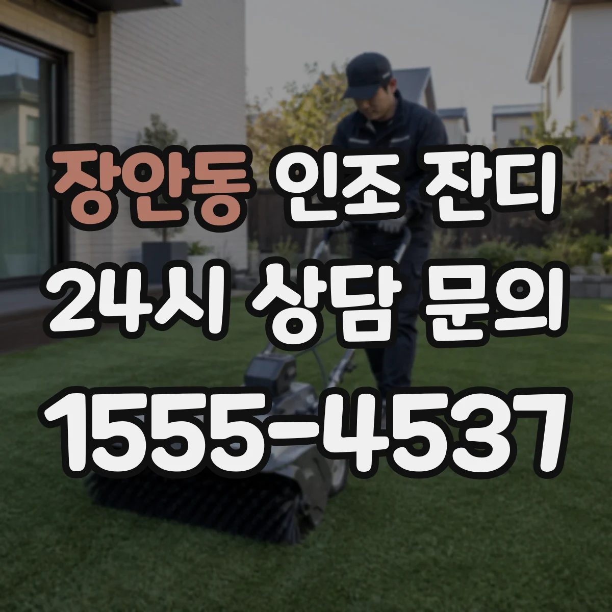장안동 인조 잔디