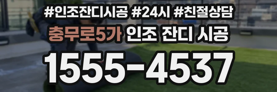 충무로5가 인조 잔디 시공