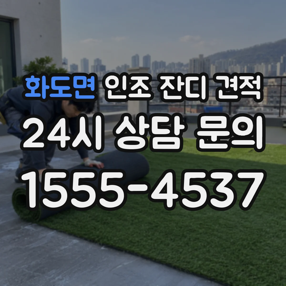 화도면 인조 잔디 견적