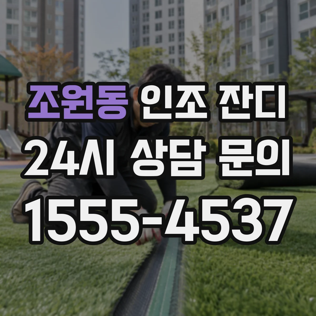 조원동 인조 잔디