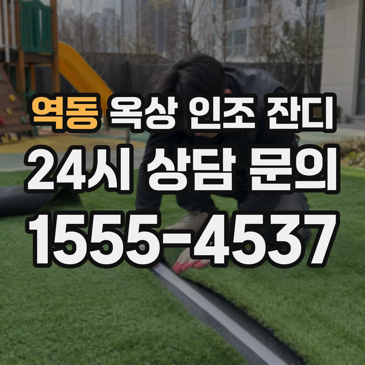 역동 옥상 인조 잔디