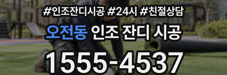 오전동 인조 잔디 시공