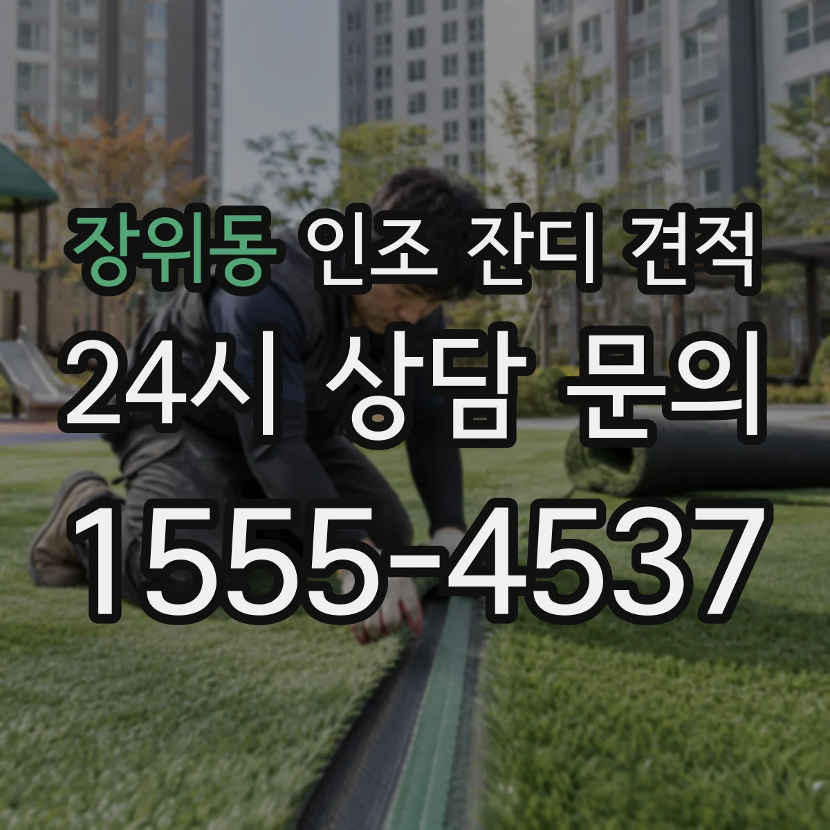 장위동 인조 잔디 견적