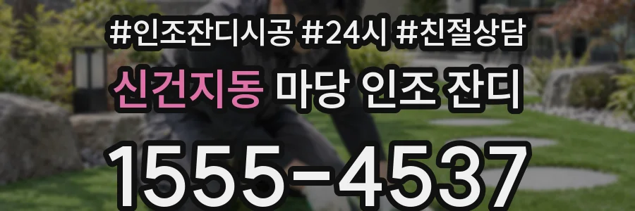 신건지동 마당 인조 잔디
