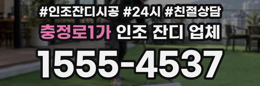 충정로1가 인조 잔디 업체