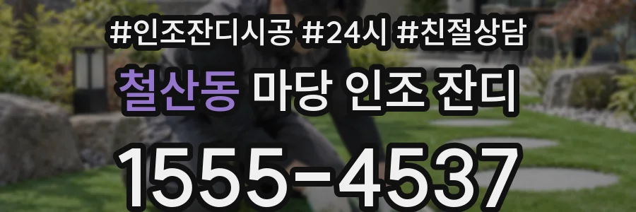 철산동 마당 인조 잔디