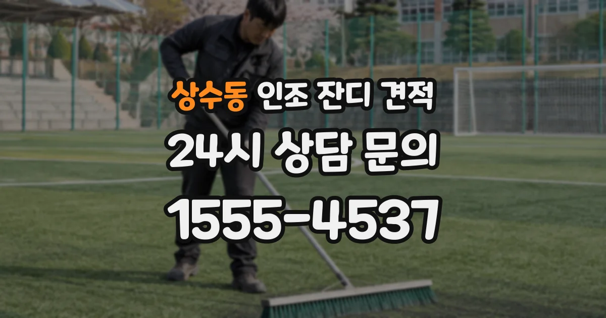 상수동 인조 잔디 견적