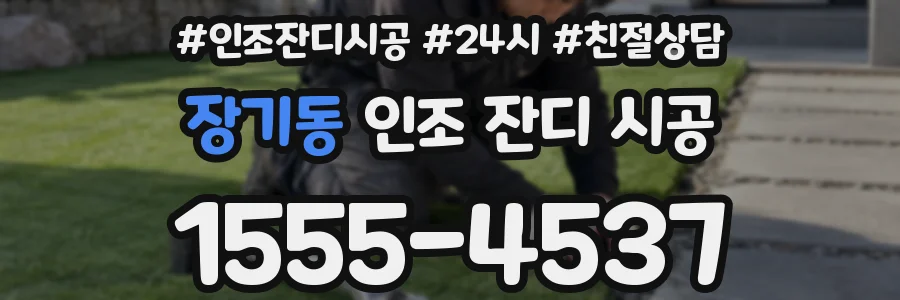 장기동 인조 잔디 시공