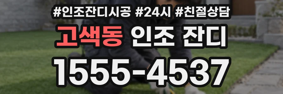 고색동 인조 잔디