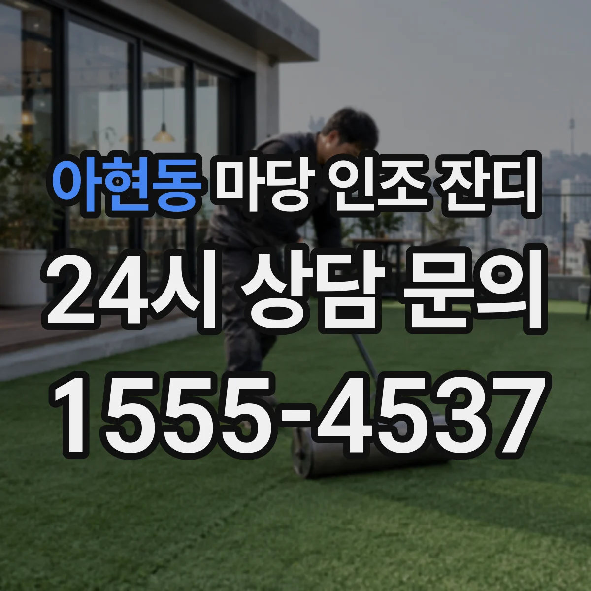 아현동 마당 인조 잔디