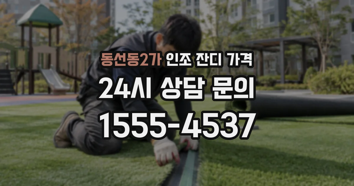 동선동2가 인조 잔디 가격