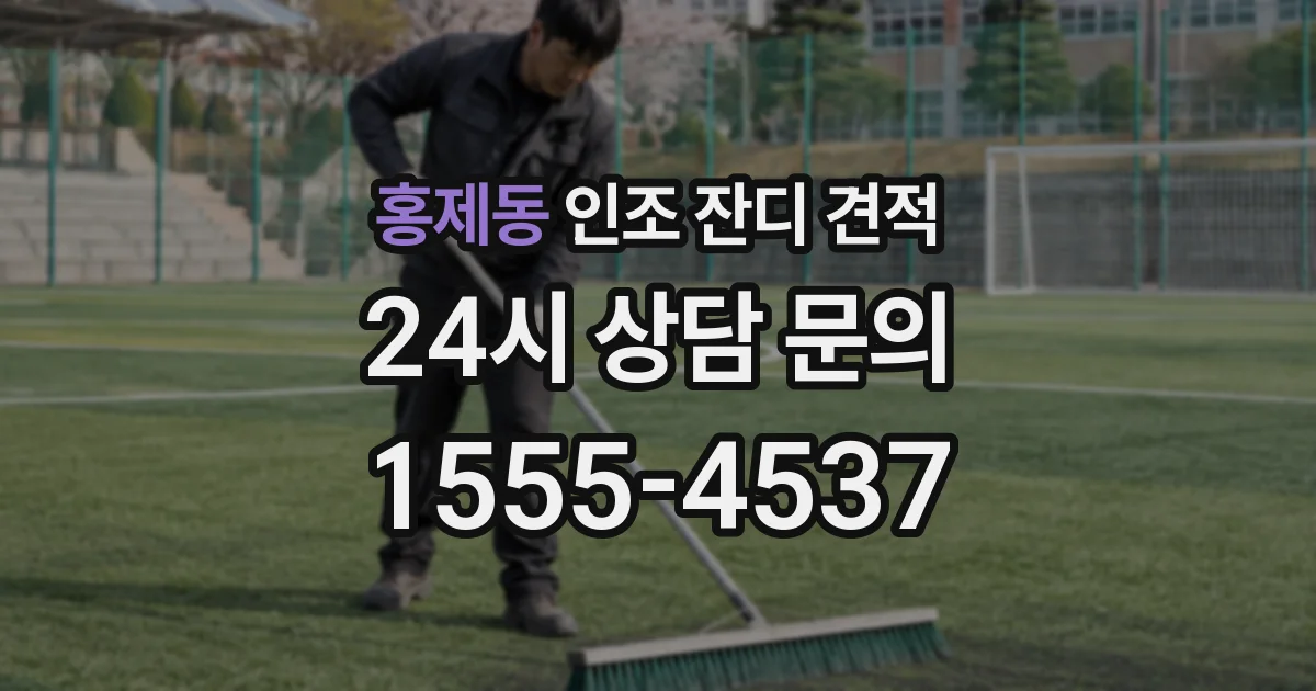 홍제동 인조 잔디 견적