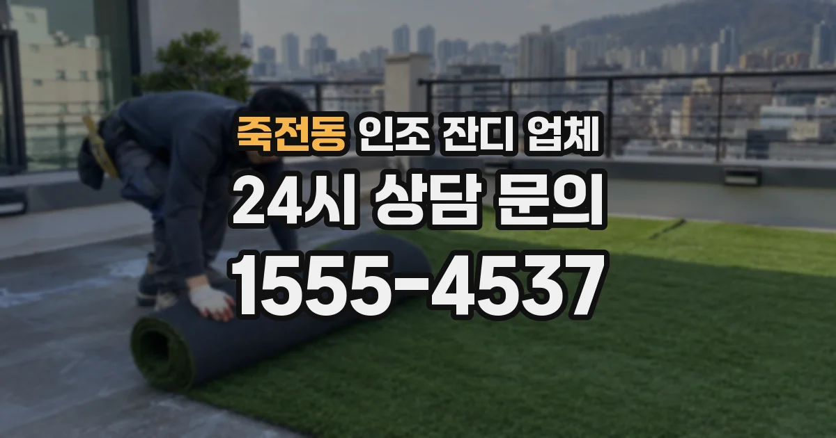 죽전동 인조 잔디 업체