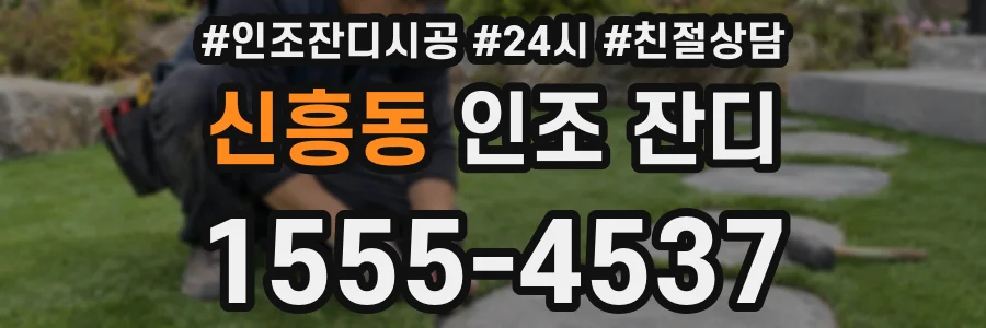 신흥동 인조 잔디