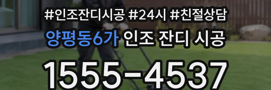 양평동6가 인조 잔디 시공