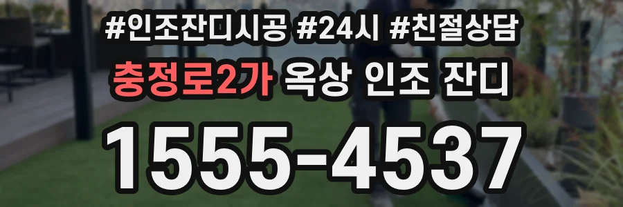 충정로2가 옥상 인조 잔디