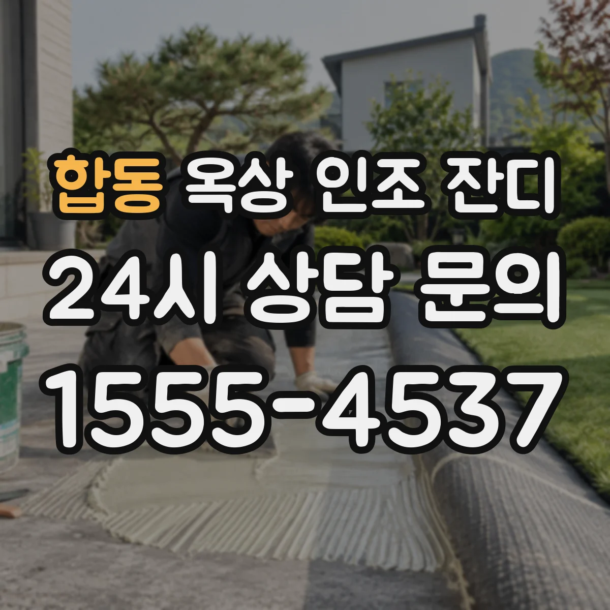 합동 옥상 인조 잔디