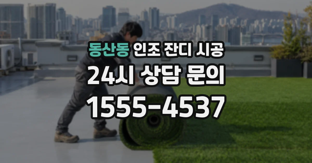 동산동 인조 잔디 시공