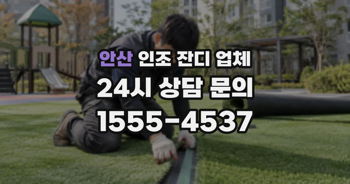 안산 인조 잔디 업체