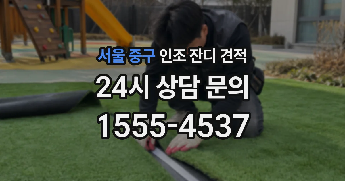 서울 중구 인조 잔디 견적