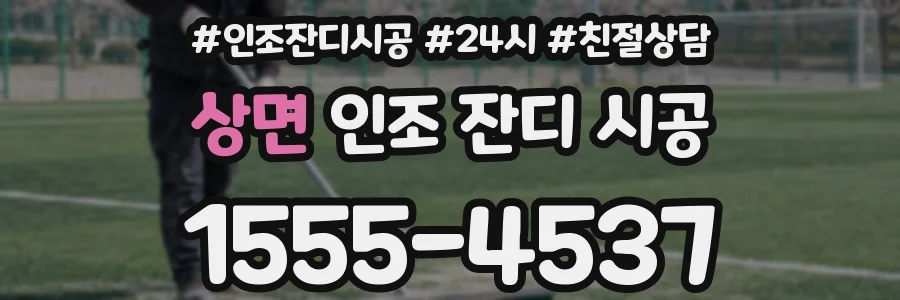 상면 인조 잔디 시공