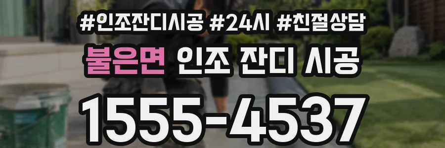 불은면 인조 잔디 시공