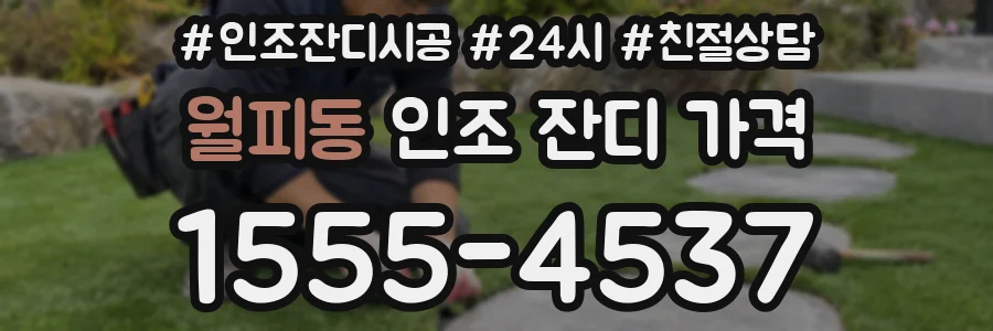 월피동 인조 잔디 가격