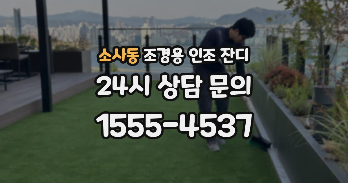 소사동 조경용 인조 잔디