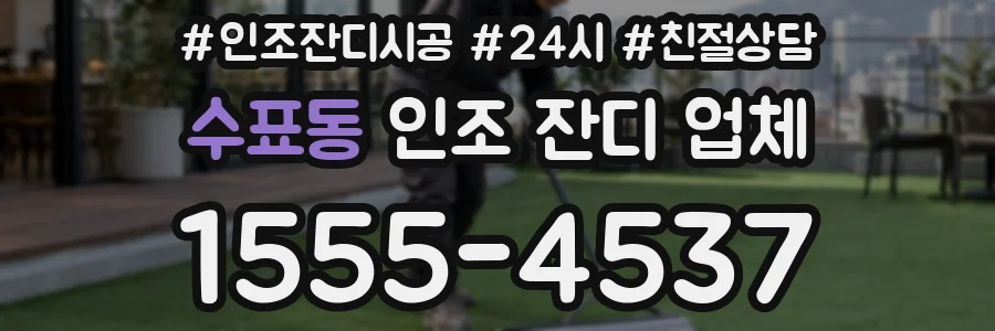 수표동 인조 잔디 업체