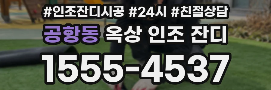 공항동 옥상 인조 잔디