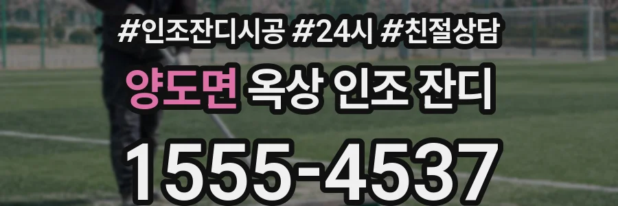 양도면 옥상 인조 잔디