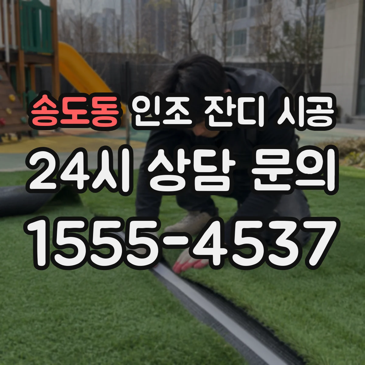 송도동 인조 잔디 시공