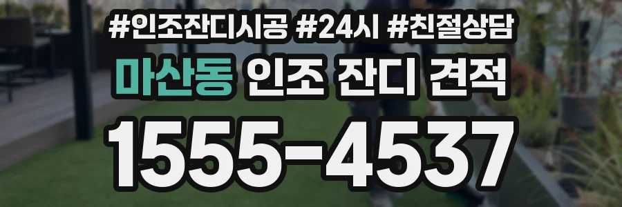 마산동 인조 잔디 견적
