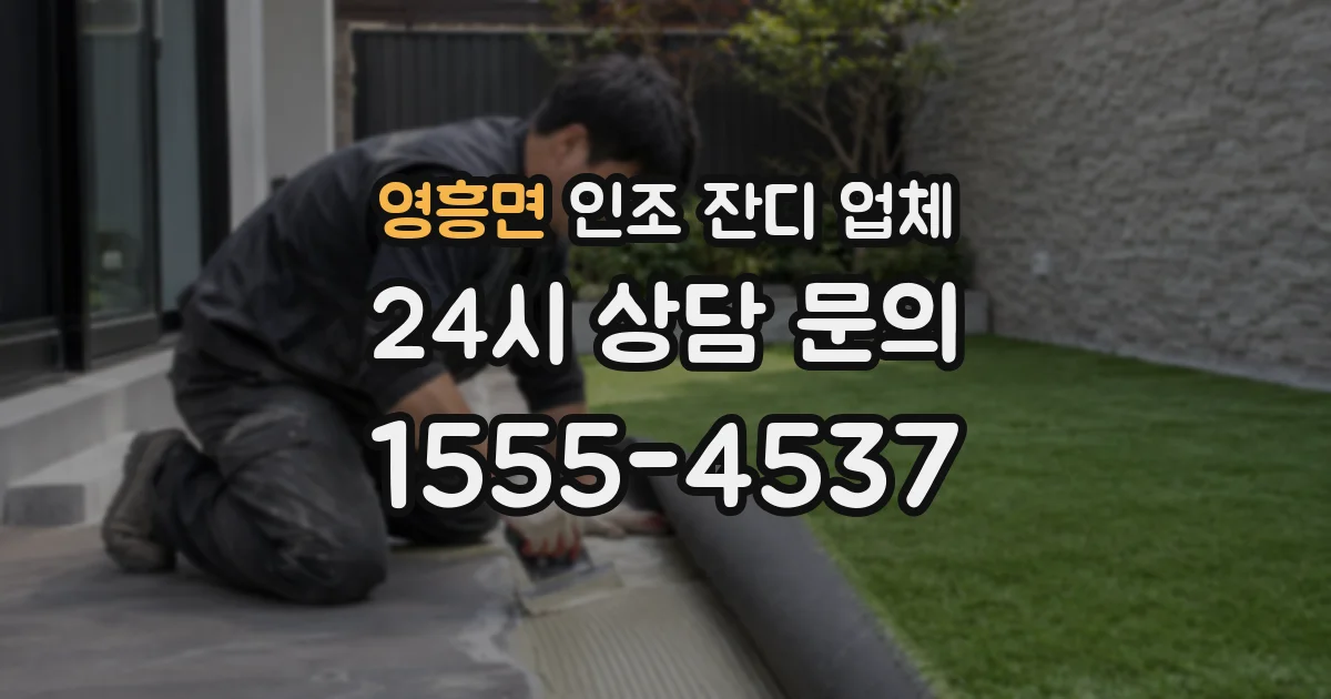 영흥면 인조 잔디 업체