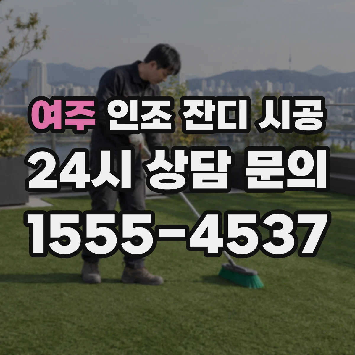 여주 인조 잔디 시공 라인도색 유지보수로 선명함 회복하는 법