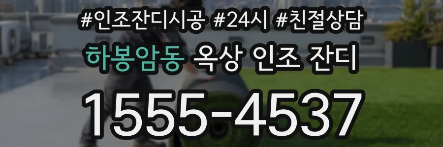 하봉암동 옥상 인조 잔디
