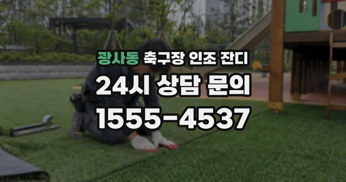 광사동 축구장 인조 잔디