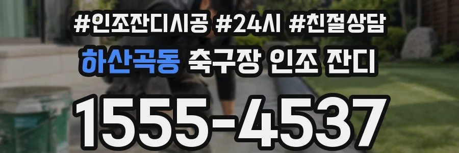 하산곡동 축구장 인조 잔디